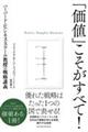「価値」こそがすべて!