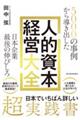 5000の事例から導き出した 日本企業最後の伸びしろ 人的資本経営大全