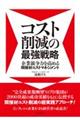 コスト削減の最強戦略