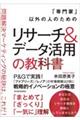 「専門家」以外の人のためのリサーチ&データ活用の教科書