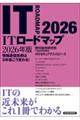 ITロードマップ 2026年版