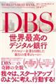 DBS世界最高のデジタル銀行