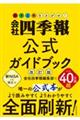 得する株をさがせ!会社四季報公式ガイドブック 改訂版