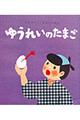 ゆうれいのたまご