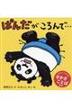 ぱんだがころんで・・・
