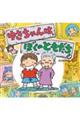 ゆきちゃんは、ぼくのともだち!