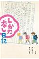 しかたなし日記