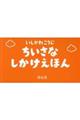 いしかわこうじちいさなしかけえほん(平積5冊セット)