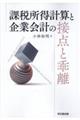 課税所得計算と企業会計の接点と乖離 新装版