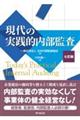 現代の実践的内部監査 七訂版