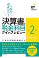ここがポイント!決算書の税金科目クイックレビュー 第2版
