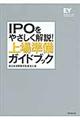 IPOをやさしく解説!上場準備ガイドブック
