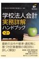 学校法人会計実務詳解ハンドブック 第2版
