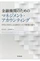 金融機関のためのマネジメント・アカウンティング
