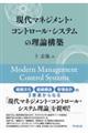現代マネジメント・コントロール・システムの理論構築