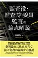 監査役・監査(等)委員監査の論点解説