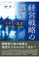 経営戦略の誤謬