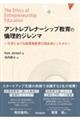 アントレプレナーシップ教育の倫理的ジレンマ