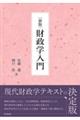 財政学入門 新版