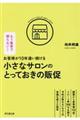 お客様が10年通い続ける小さなサロンのとっておきの販促