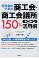 経営者のための商工会・商工会議所150%トコトン活用術