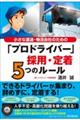 小さな運送・物流会社のための「プロドライバー」採用・定着5つのルール