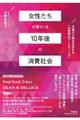 女性たちが見ている10年後の消費社会