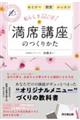私らしさ120%!「満席講座」のつくりかた