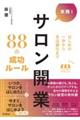 実践! サロン開業88の成功ルール