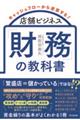 店舗ビジネス「財務」の教科書