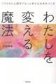 わたしを変える魔法