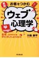 新版お客をつかむウェブ心理学