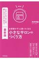 最新版お客様がずっと通いたくなる小さなサロンのつくり方