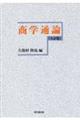商学通論 9訂版