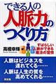 できる人の人脈力のつくり方