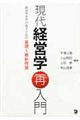 現代経営学再入門