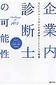 企業内診断士の可能性