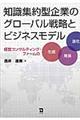 知識集約型企業のグローバル戦略とビジネスモデル
