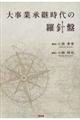 大事業承継時代の羅針盤