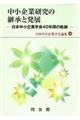 中小企業研究の継承と発展