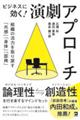 ビジネスに効く!演劇アプローチ