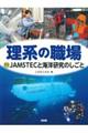 JAMSTECと海洋研究のしごと