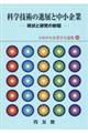 科学技術の進展と中小企業