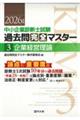 中小企業診断士試験論点別・重要度順過去問完全マスター 3 2026年版