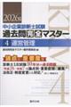 中小企業診断士試験論点別・重要度順過去問完全マスター 4 2026年版