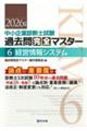 中小企業診断士試験論点別・重要度順過去問完全マスター 6 2026年版