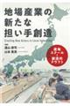 地場産業の新たな担い手創造