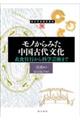 モノからみた中国古代文化