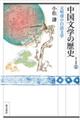 中国文学の歴史 元明清の白話文学