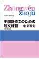 中国語作文のための短文練習 新装版